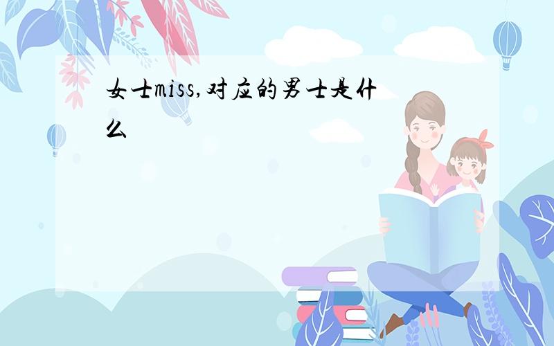 女士miss,对应的男士是什么