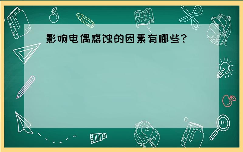 影响电偶腐蚀的因素有哪些?