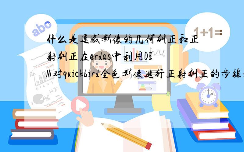 什么是遥感影像的几何纠正和正射纠正在erdas中利用DEM对quickbird全色影像进行正射纠正的步骤是什么？