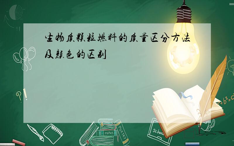 生物质颗粒燃料的质量区分方法及颜色的区别