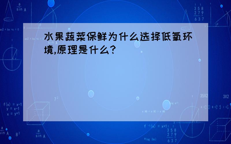 水果蔬菜保鲜为什么选择低氧环境,原理是什么?