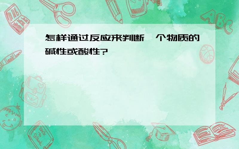 怎样通过反应来判断一个物质的碱性或酸性?