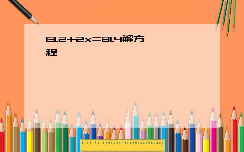 13.2+2x=81.4解方程