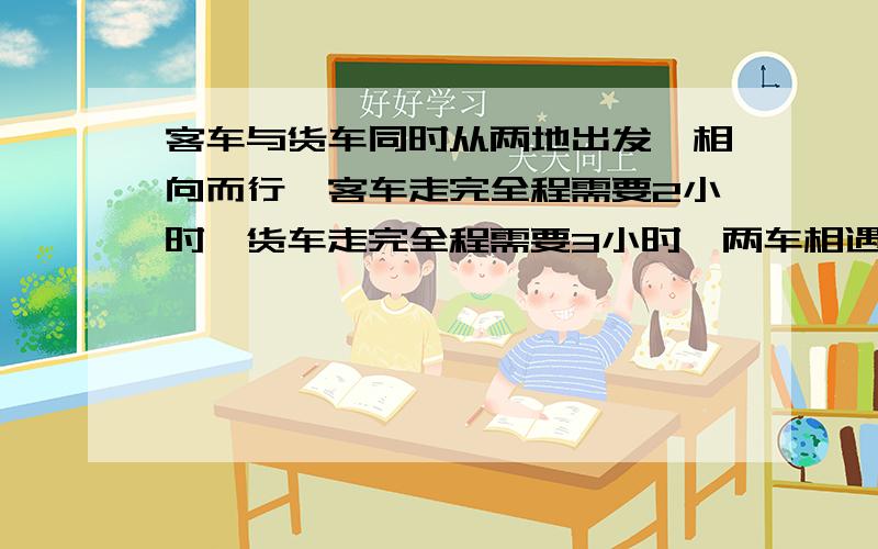 客车与货车同时从两地出发,相向而行,客车走完全程需要2小时,货车走完全程需要3小时,两车相遇时,客车走了30千米,两地相距是（）千米.