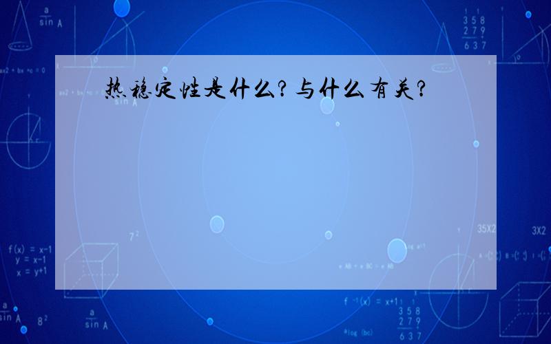 热稳定性是什么?与什么有关?