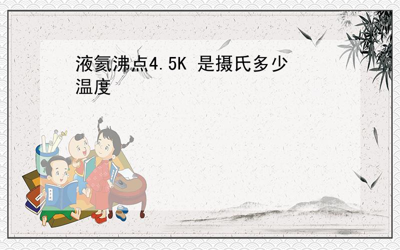 液氦沸点4.5K 是摄氏多少温度