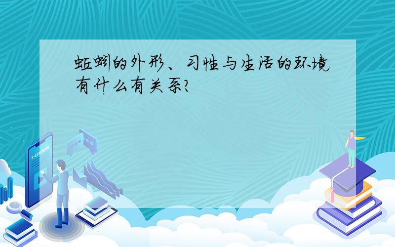 蚯蚓的外形、习性与生活的环境有什么有关系?