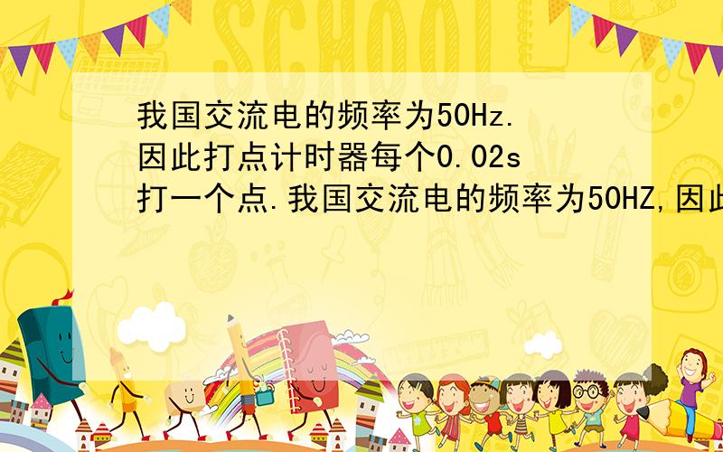 我国交流电的频率为50Hz.因此打点计时器每个0.02s打一个点.我国交流电的频率为50HZ,因此打点计时器每隔______秒打一个点.如图1-2-4是某次试验得到的一条纸带,其中1、2、3、4为依次选定的计数