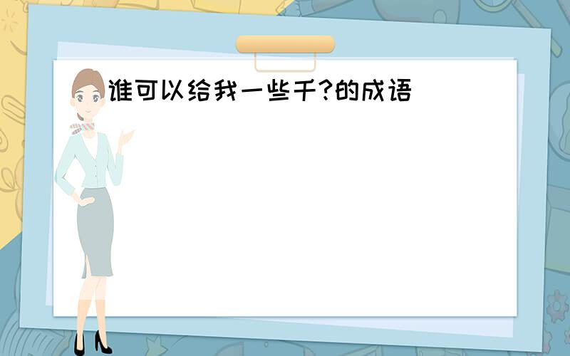 谁可以给我一些千?的成语