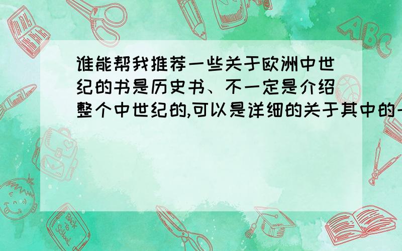 谁能帮我推荐一些关于欧洲中世纪的书是历史书、不一定是介绍整个中世纪的,可以是详细的关于其中的一段历史的介绍