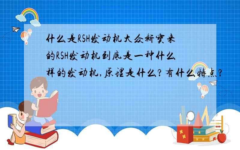 什么是RSH发动机大众新宝来的RSH发动机到底是一种什么样的发动机,原理是什么?有什么特点?