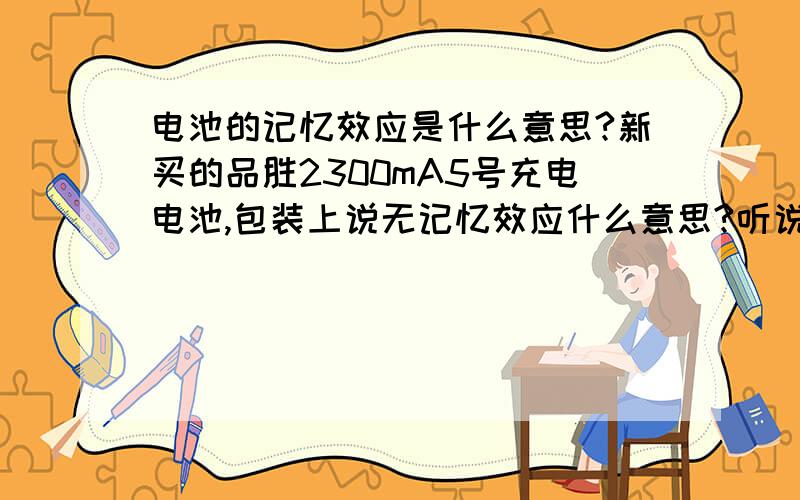 电池的记忆效应是什么意思?新买的品胜2300mA5号充电电池,包装上说无记忆效应什么意思?听说无记忆效应可以不用用完电就可以充电,到底可不可以这样作.