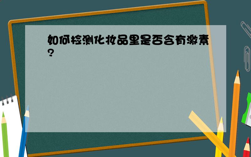 如何检测化妆品里是否含有激素?