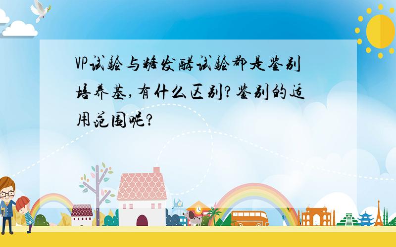 VP试验与糖发酵试验都是鉴别培养基,有什么区别?鉴别的适用范围呢?