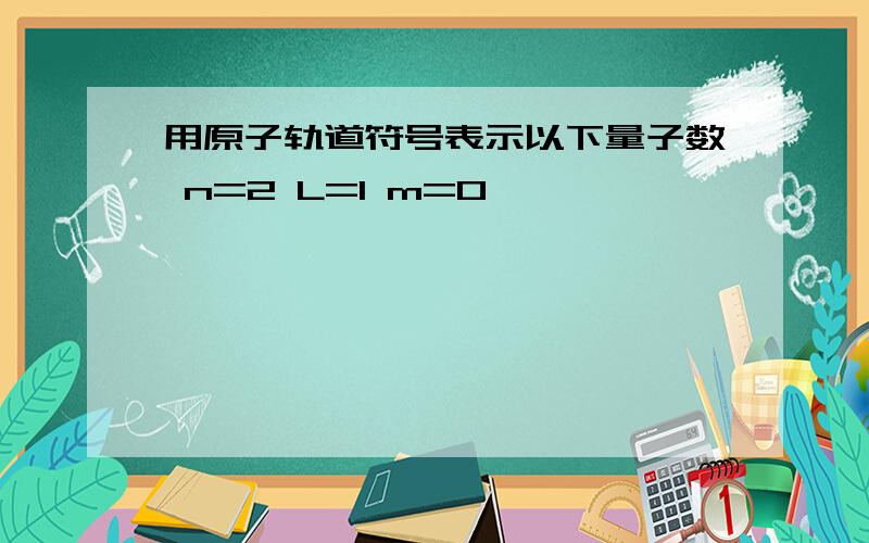 用原子轨道符号表示以下量子数 n=2 L=1 m=0