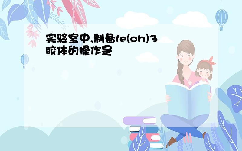 实验室中,制备fe(oh)3胶体的操作是