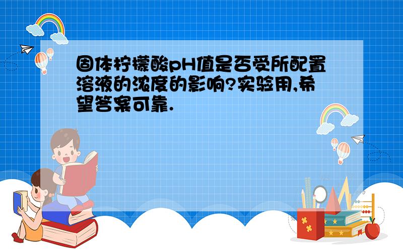 固体柠檬酸pH值是否受所配置溶液的浓度的影响?实验用,希望答案可靠.