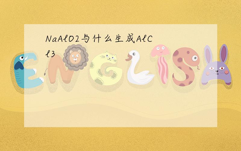 NaAlO2与什么生成AlCl3