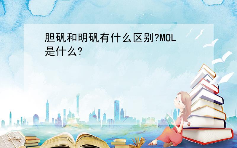 胆矾和明矾有什么区别?MOL是什么?