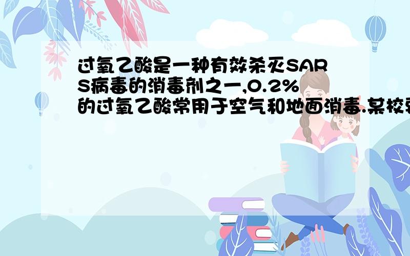 过氧乙酸是一种有效杀灭SARS病毒的消毒剂之一,0.2%的过氧乙酸常用于空气和地面消毒.某校要配置0.2%的过氧乙酸消毒溶液50千克,需要10%的过氧乙酸溶液多少千克?加水多少千克?