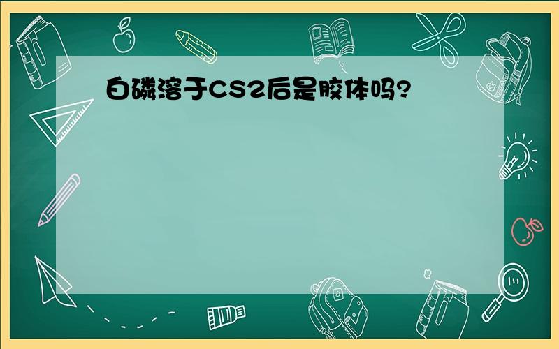 白磷溶于CS2后是胶体吗?