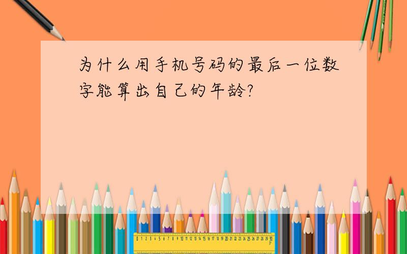 为什么用手机号码的最后一位数字能算出自己的年龄?