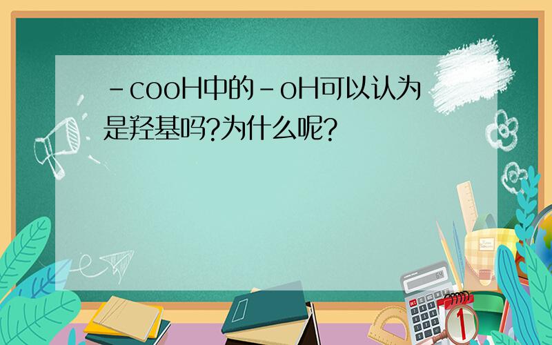 -cooH中的-oH可以认为是羟基吗?为什么呢?