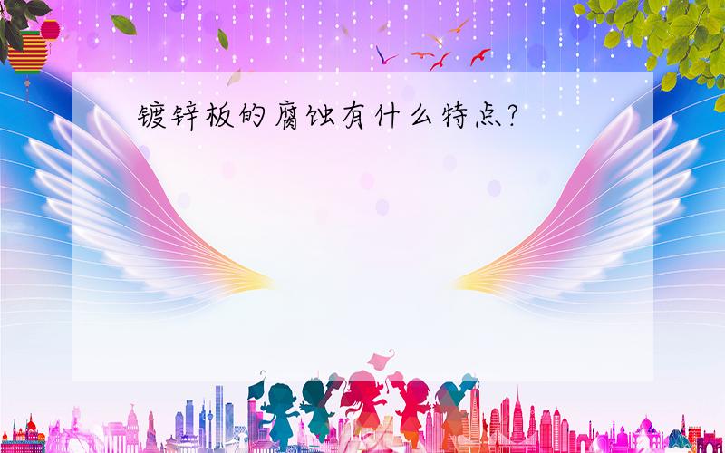 镀锌板的腐蚀有什么特点?