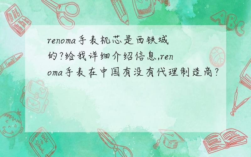 renoma手表机芯是西铁城的?给我详细介绍信息,renoma手表在中国有没有代理制造商?