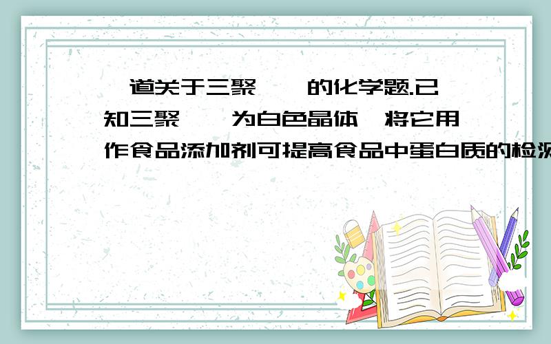 一道关于三聚氰胺的化学题.已知三聚氰胺为白色晶体,将它用作食品添加剂可提高食品中蛋白质的检测只,化学式为C3H6N6.某品牌合格奶粉蛋白质含量为百分之18,含氮量为百分之2.88,（假设奶粉