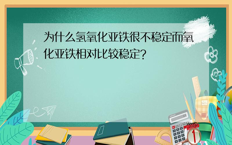 为什么氢氧化亚铁很不稳定而氧化亚铁相对比较稳定?