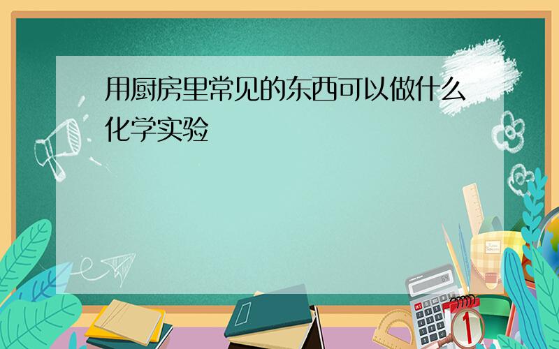 用厨房里常见的东西可以做什么化学实验