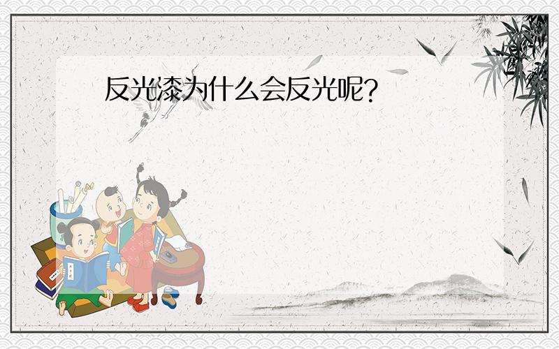 反光漆为什么会反光呢?