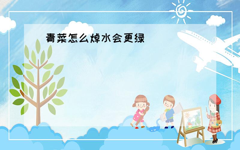 青菜怎么焯水会更绿