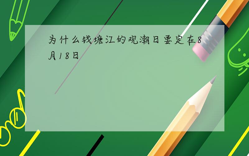 为什么钱塘江的观潮日要定在8月18日