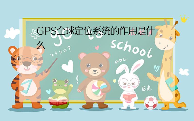 GPS全球定位系统的作用是什么