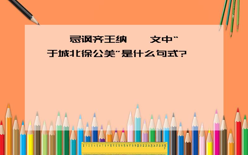 《邹忌讽齐王纳谏》文中“吾孰于城北徐公美”是什么句式?