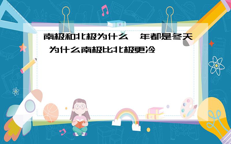 南极和北极为什么一年都是冬天 为什么南极比北极更冷