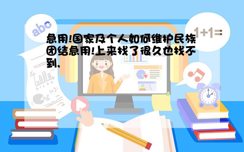 急用!国家及个人如何维护民族团结急用!上来找了很久也找不到,