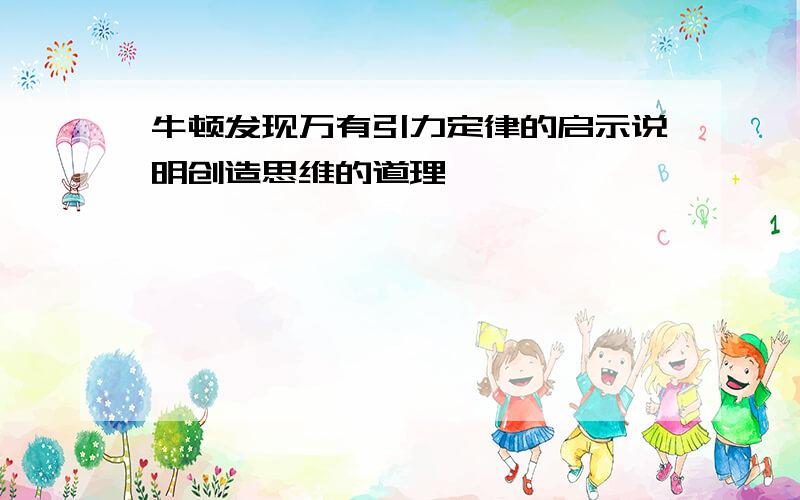 牛顿发现万有引力定律的启示说明创造思维的道理