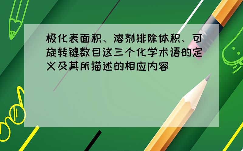 极化表面积、溶剂排除体积、可旋转键数目这三个化学术语的定义及其所描述的相应内容