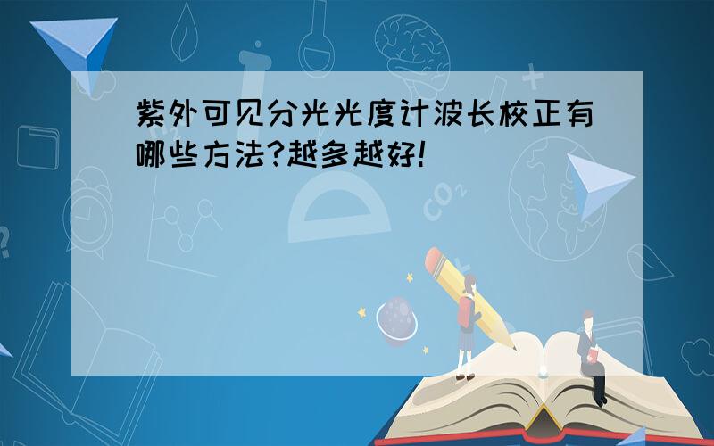 紫外可见分光光度计波长校正有哪些方法?越多越好!