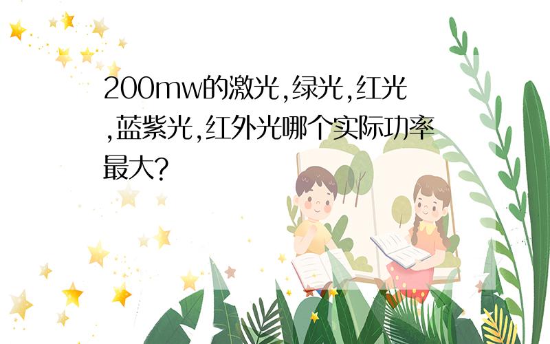 200mw的激光,绿光,红光,蓝紫光,红外光哪个实际功率最大?