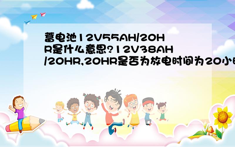 蓄电池12V55AH/20HR是什么意思?12V38AH/20HR,20HR是否为放电时间为20小时?