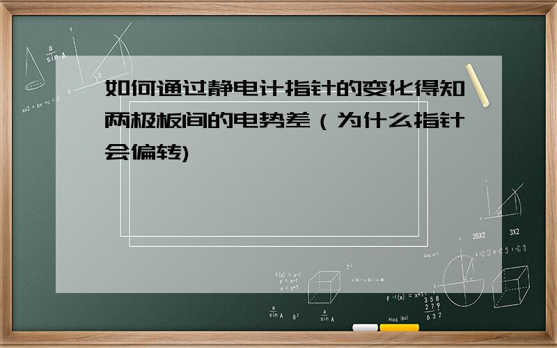 如何通过静电计指针的变化得知两极板间的电势差（为什么指针会偏转)