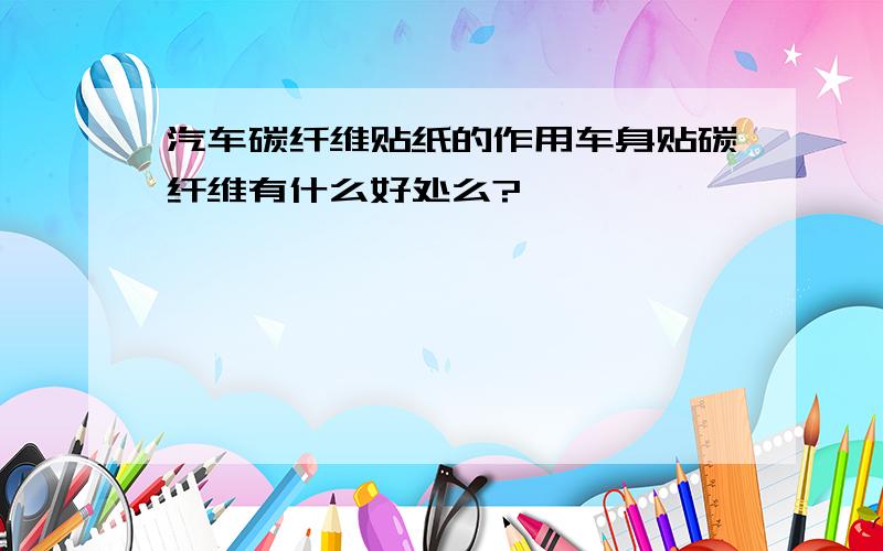 汽车碳纤维贴纸的作用车身贴碳纤维有什么好处么?