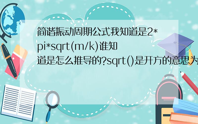 简谐振动周期公式我知道是2*pi*sqrt(m/k)谁知道是怎么推导的?sqrt()是开方的意思为什么w^2=k/m