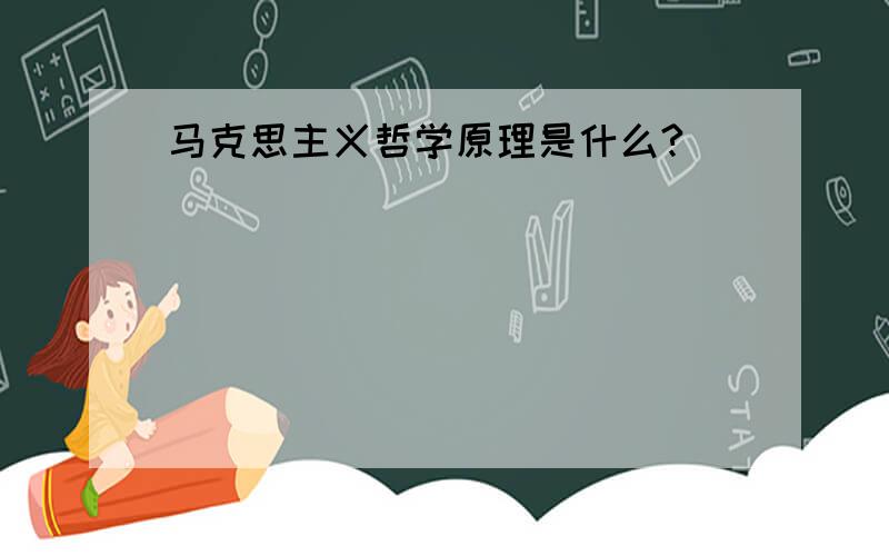 马克思主义哲学原理是什么?