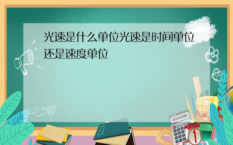 光速是什么单位光速是时间单位还是速度单位