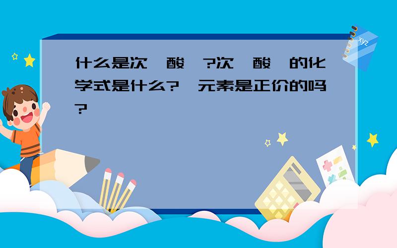 什么是次氟酸铀?次氟酸铀的化学式是什么?氟元素是正价的吗?